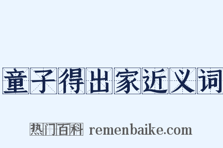 童子得出家近义词是什么意思的图片